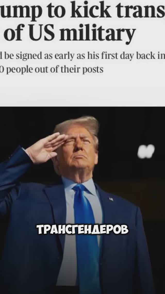 Трамп выгонит трансгендеров из армии США смотреть онлайн