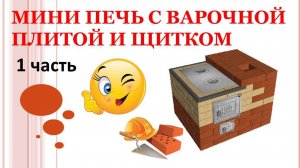 МИНИ ПЕЧЬ С ВАРОЧНОЙ ПЛИТОЙ И ЩИТКОМ 1 часть