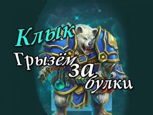 Prime World - Клык - Грызём за булки (Replay)