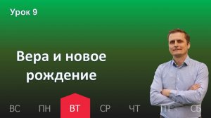 9 урок | 26.11 - Вера и новое рождение | Субботняя школа день за днём