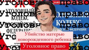 Убийство матерью новорожденного ребенка. Уголовное право, Выпуск №3.