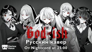 God-ish [RUS cover by VortexVoice]