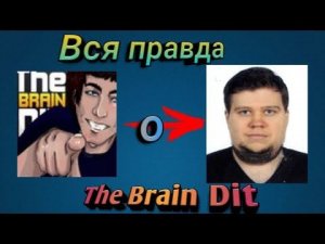 Вся правда о The Brain Dit "Правда о ютюберах #1"