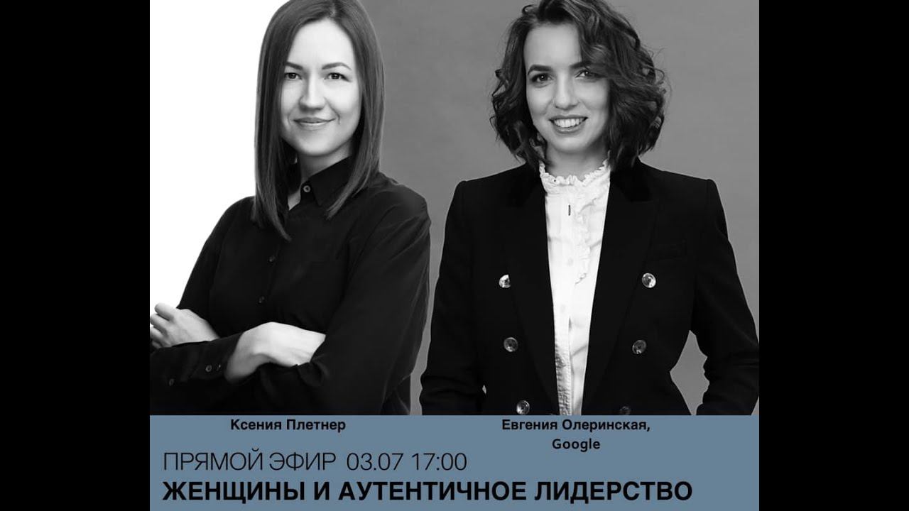 Евгения Олеринская | Женщины и аутентичное лидерство