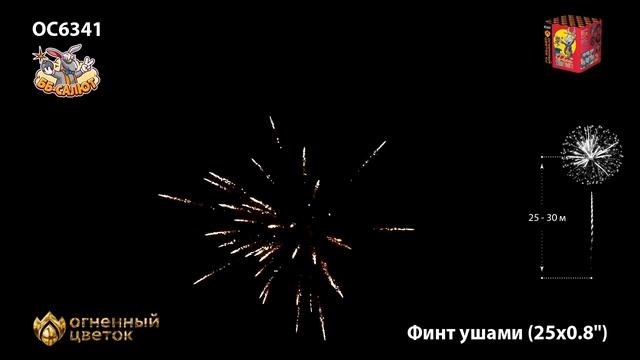 ОС6341 Фейерверки, Батареи салютов Финт ушами (0.8х25) смотреть онлайн