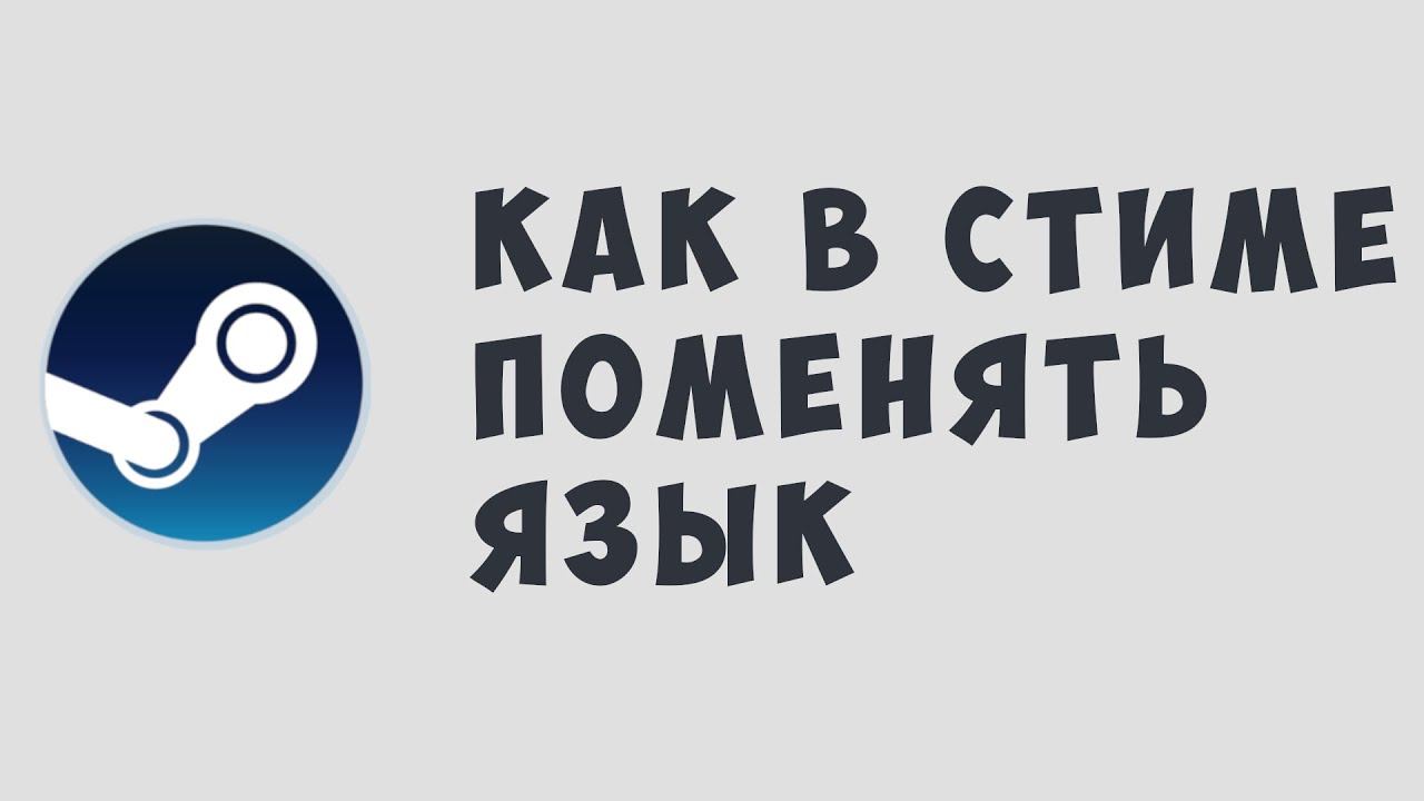 КАК В СТИМЕ ПОМЕНЯТЬ ЯЗЫК, КЛИЕНТ СТИМ. Как поменять язык в steam