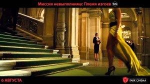 Миссия невыполнима: Племя изгоев