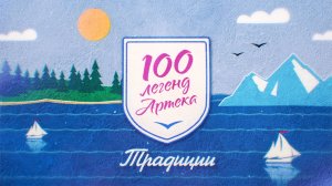 100 легенд «Артека». Традиции