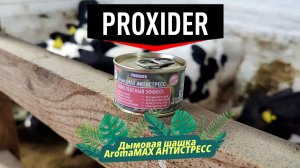 Дымовая шашка для санации, дезодорации и дезинфекции AromaMAX Антистресс
