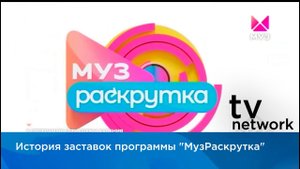 История заставок программы "МузРаскрутка"