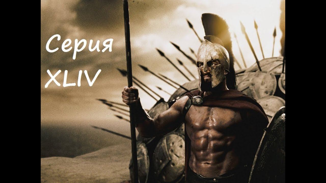 Total War: Rome II - Спарта (часть 44) смотреть онлайн