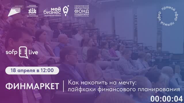 Прямой эфир: «Финмаркет. Как накопить на мечту: лайфхаки финансового планирования?»