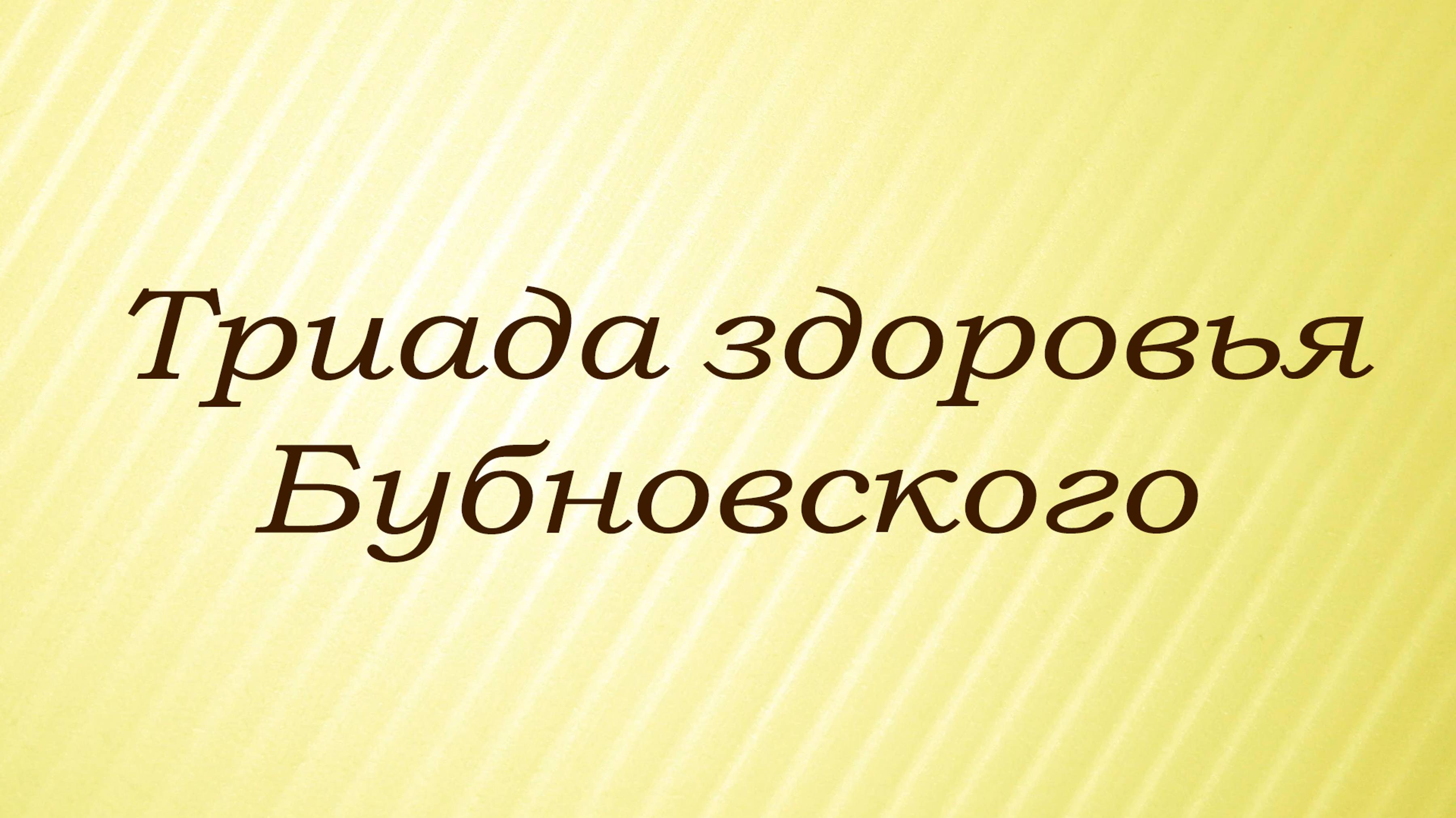 Триада здоровья Бубновского – простые шаги к здоровью и долголетию.