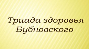 Триада здоровья Бубновского – простые шаги к здоровью и долголетию.