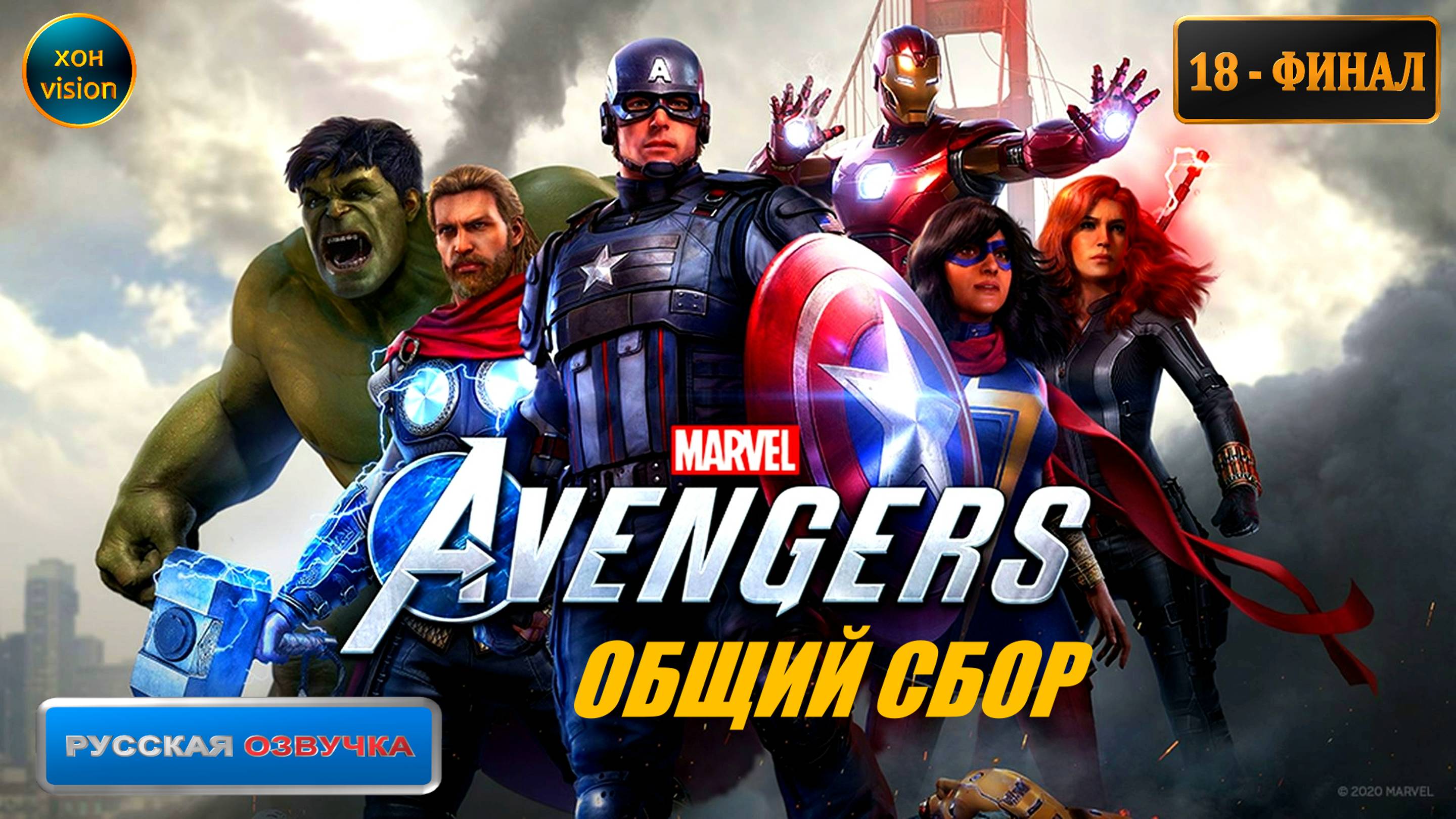 Marvel's Avengers (Мстители Марвел) 18 часть ФИНАЛ (ОБЩИЙ СБОР) БОСС: МОДОК