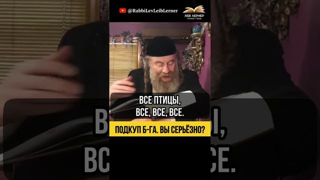 Подкуп Б-га 💵 Вы серьезно ⁉️