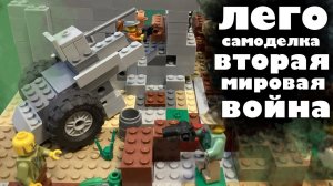 ЛЕГО САМОДЕЛКА ВТОРАЯ МИРОВАЯ ВОЙНА🔥🔥🙌#legoworld #лего #самоделки #вторая_мировая #lego