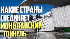 Какие страны соединяет монбланский тоннель