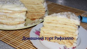 Домашний торт Рафаэлло