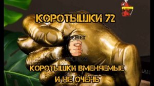 КОРОТЫШКИ #72