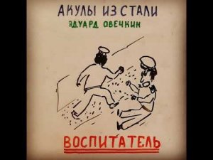 Эдуард Овечкин Воспитатель