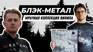 Коллекция тяжелого блэк метала / Винил за 1000 евро ?