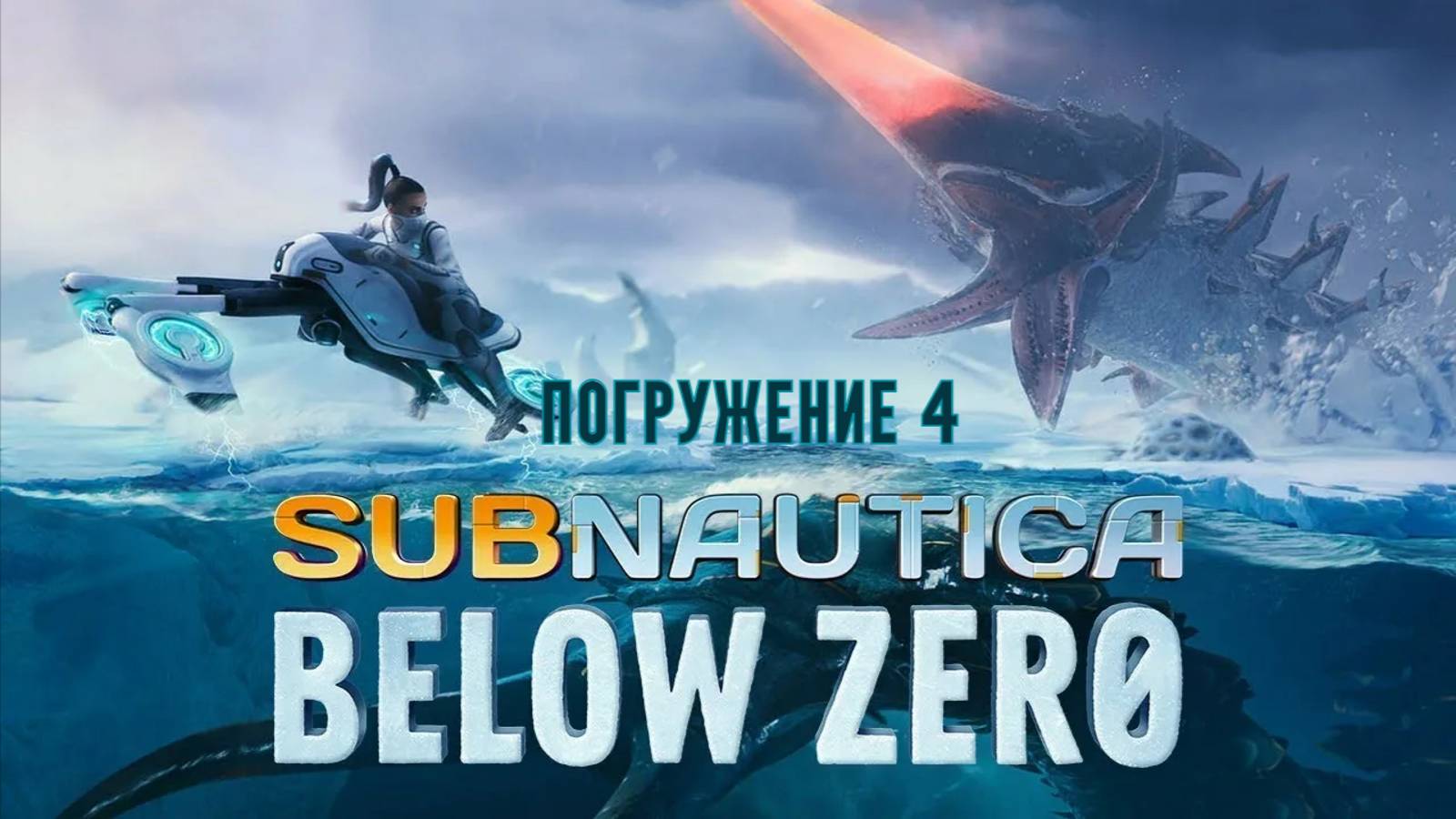 Subnautica Below Zerom левиафан, обломки меркурий 2 погружение 4