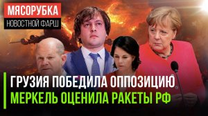 Протесты в Грузии завершаются || Меркель опасается арсенала РФ || Германия получила удар от МУС