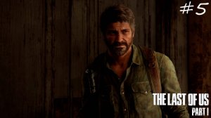 The Last of Us Part 1 ➤ Прощай Тесс #5 4K