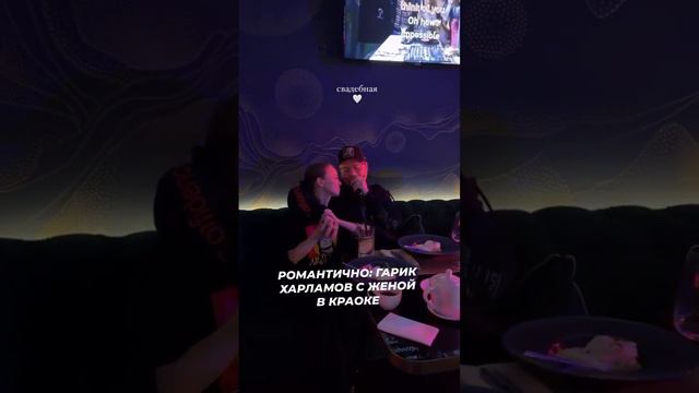 Гарик Харламов романтично проводит время в караоке с женой #звезды