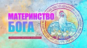 Материнство Бога | проповедь | Виталий Олийник