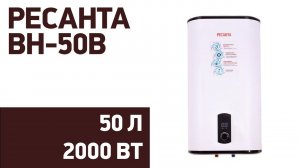 Водонагреватель РЕСАНТА ВН-50В