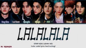 Stray Kids LALALALA (락 (樂)) перевод на русский (Color Coded Lyrics)