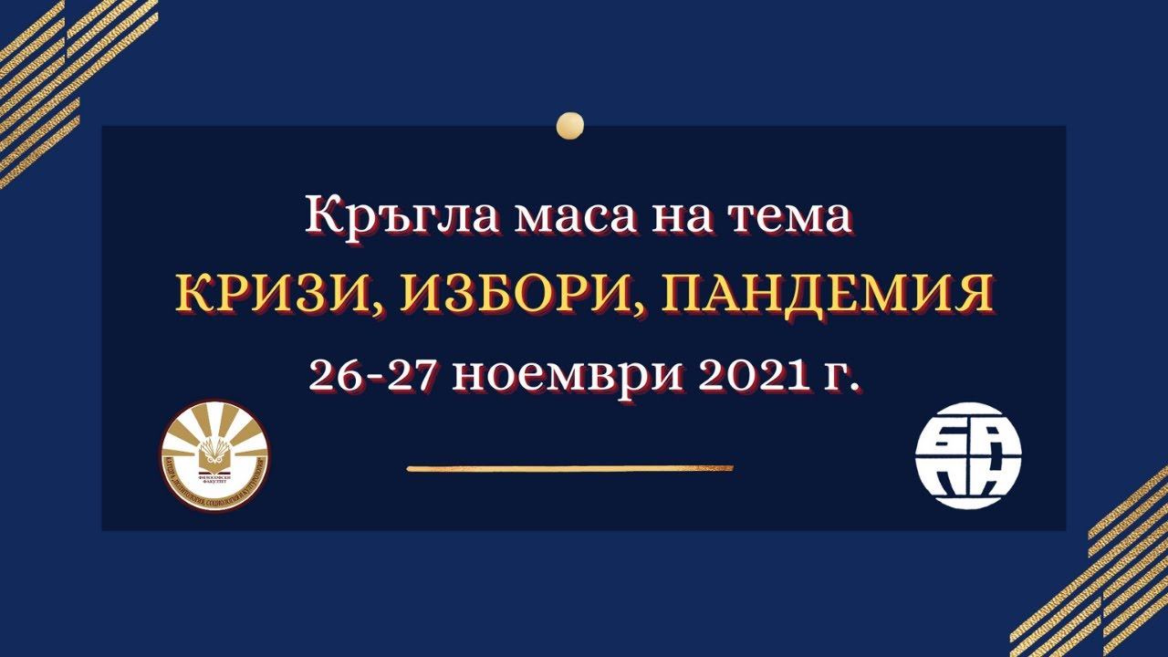 Кръгла маса "КРИЗИ, ИЗБОРИ, ПАНДЕМИЯ" (част 1) смотреть онлайн