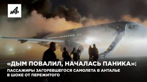 «Дым повалил, началась паника»: пассажиры загоревшегося самолёта в Анталье в шоке от пережитого