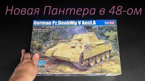 Пантера в 48 масштабе. Новинка от Hobby Boss!