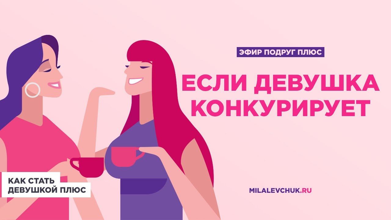 Девушка плюс стать. Плюсы подруги. Розумил плюс. Девушка плюс стать. Девушка плюс стать.