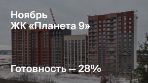 ЖК «Планета 9» - Ход строительства. Ноябрь 2024 - СКАТ