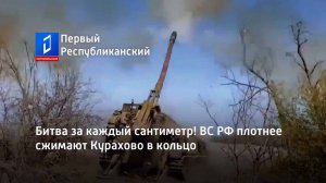 Битва за каждый сантиметр! ВС РФ плотнее сжимают Курахово в кольцо