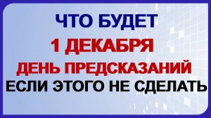 1 декабря ПЛАТОН и РОМАН.Что предсказывает первый зимний день?