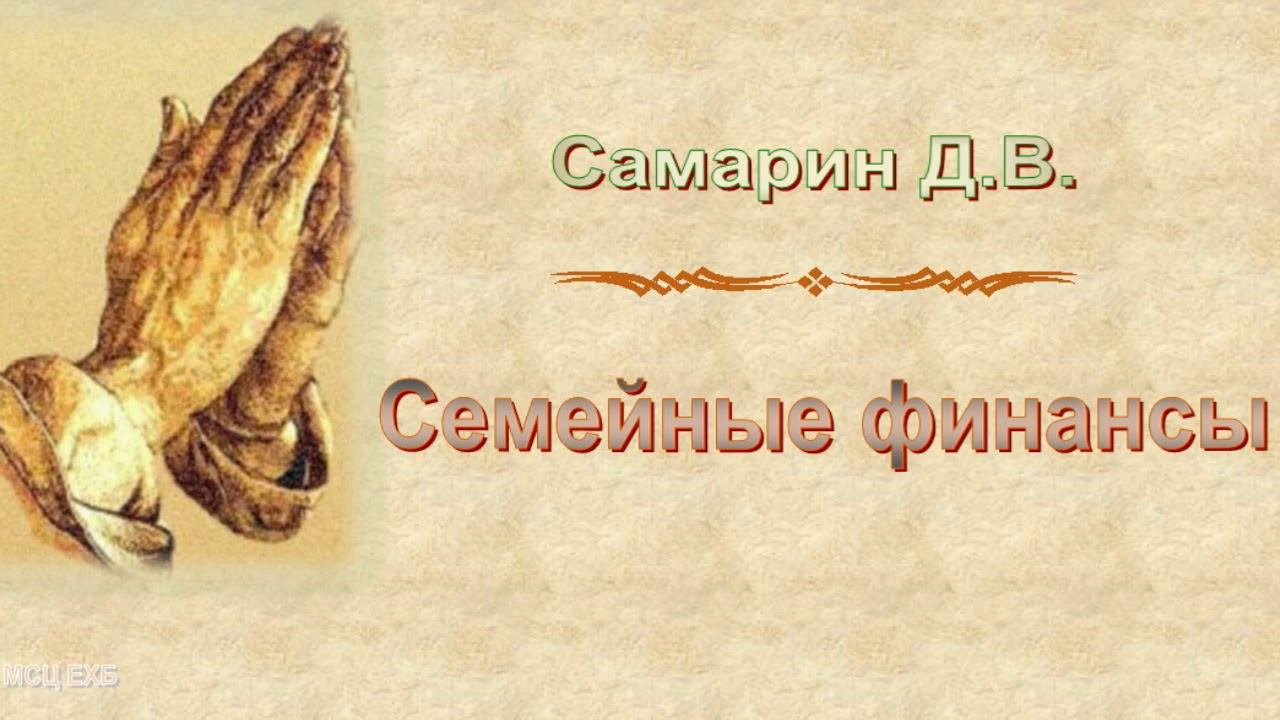 Самарин Д.В. "Семейные финансы" - МСЦ ЕХБ