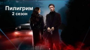 Пилигрим 2 сезон 1,2,3,4,5,6,7,8 серия (2024)