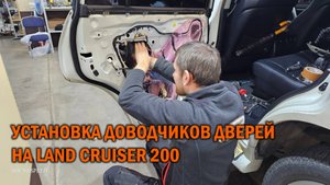 Установка доводчиков дверей на Toyota Land Cruiser 200