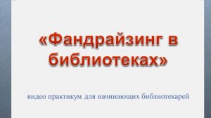 Фандрайзинг – поиск партнеров, спонсоров для проведения мероприятий, проектов