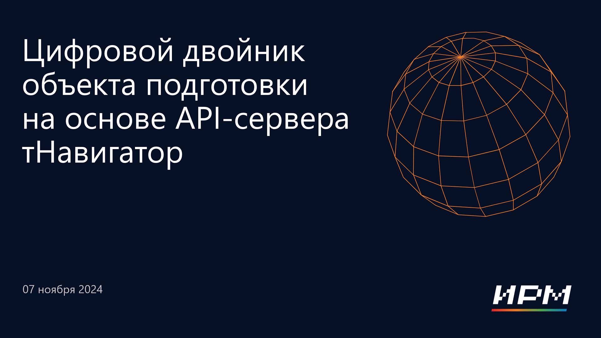 тНавигатор 4-я Серия Вебинаров 2024 | 04 Цифровой двойник объекта подготовки на основе API-сервера