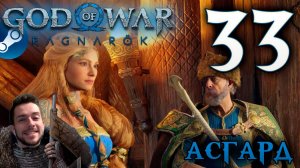 GOD OF WAR РАГНАРЁК прохождение на пк #33