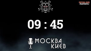 Подкаст "Москва-Киев" | Цифровая Армия России