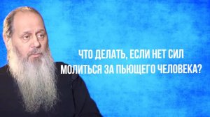 Что делать, если нет сил молиться за пьющего?