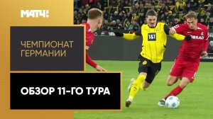 Чемпионат Германии. Обзор 11-го тура