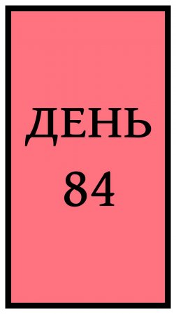 Похудение. День 84